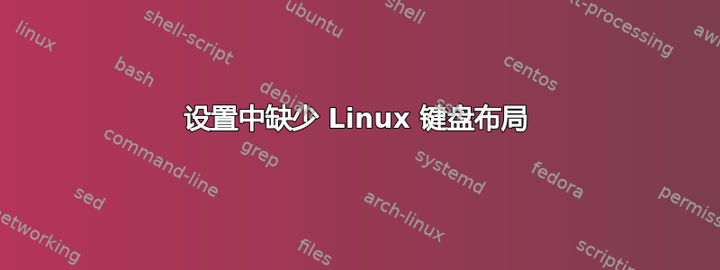 设置中缺少 Linux 键盘布局