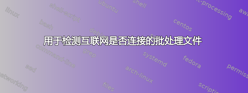 用于检测互联网是否连接的批处理文件