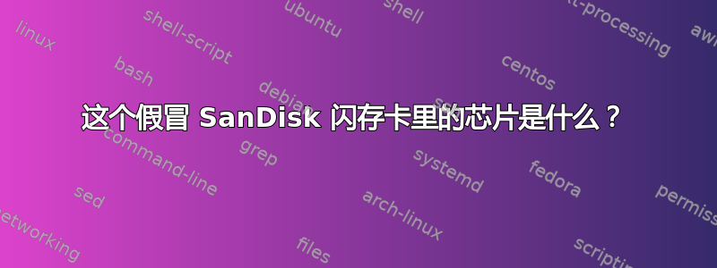 这个假冒 SanDisk 闪存卡里的芯片是什么？