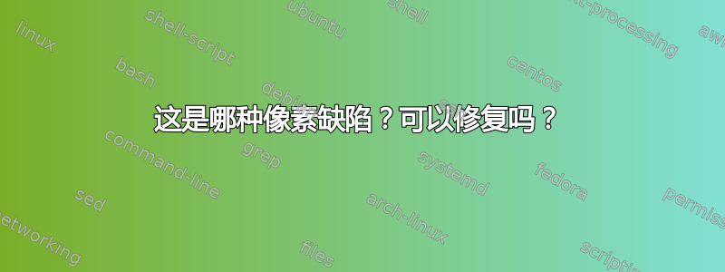 这是哪种像素缺陷？可以修复吗？