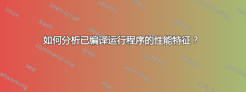 如何分析已编译运行程序的性能特征？