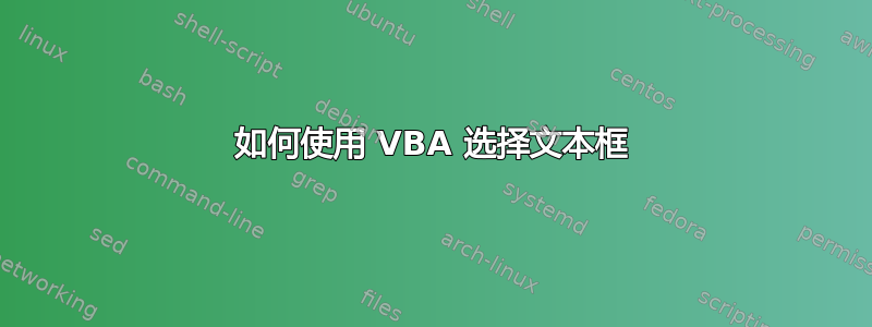 如何使用 VBA 选择文本框