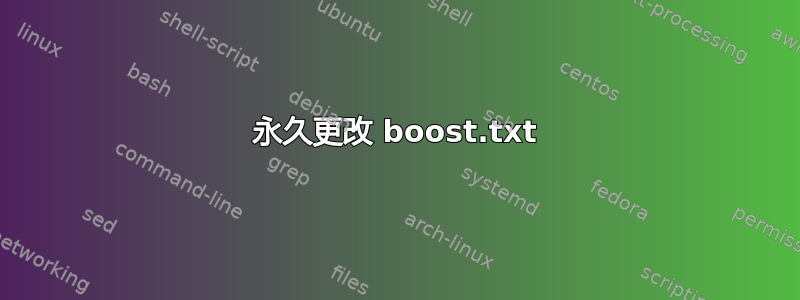 永久更改 boost.txt