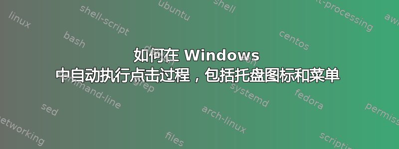 如何在 Windows 中自动执行点击过程，包括托盘图标和菜单