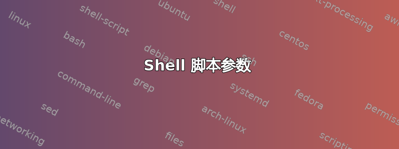 Shell 脚本参数