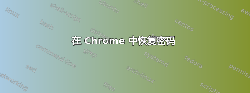 在 Chrome 中恢复密码