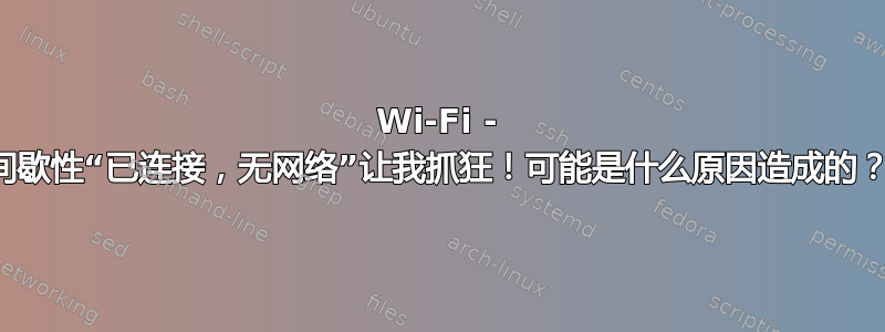 Wi-Fi - 间歇性“已连接，无网络”让我抓狂！可能是什么原因造成的？