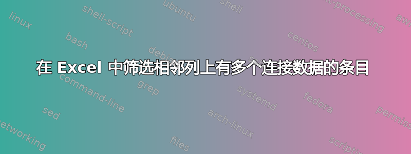 在 Excel 中筛选相邻列上有多个连接数据的条目