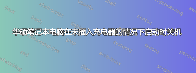 华硕笔记本电脑在未插入充电器的情况下启动时关机