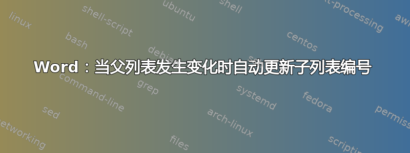 Word：当父列表发生变化时自动更新子列表编号