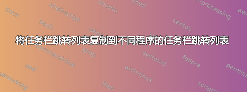 将任务栏跳转列表复制到不同程序的任务栏跳转列表