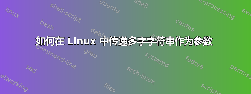 如何在 Linux 中传递多字字符串作为参数