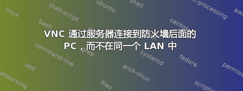 VNC 通过服务器连接到防火墙后面的 PC，而不在同一个 LAN 中