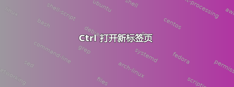 Ctrl 打开新标签页