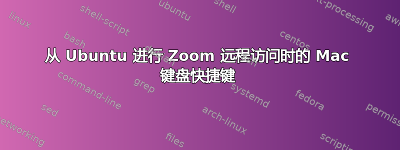 从 Ubuntu 进行 Zoom 远程访问时的 Mac 键盘快捷键