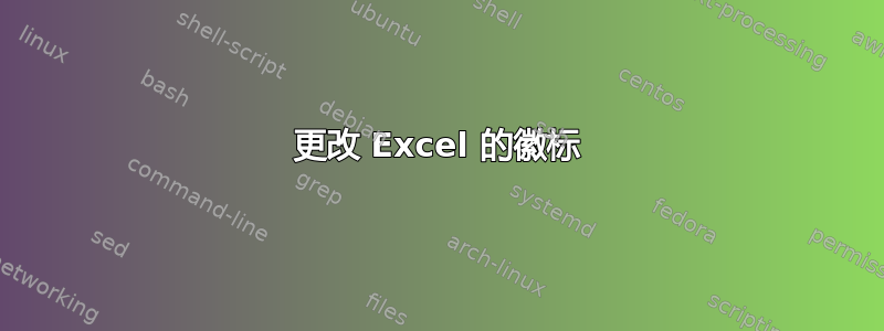 更改 Excel 的徽标