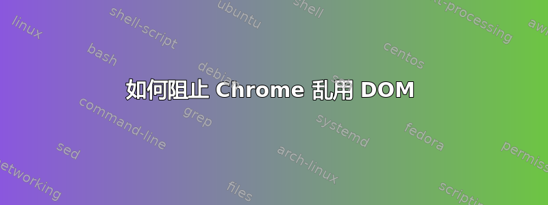 如何阻止 Chrome 乱用 DOM