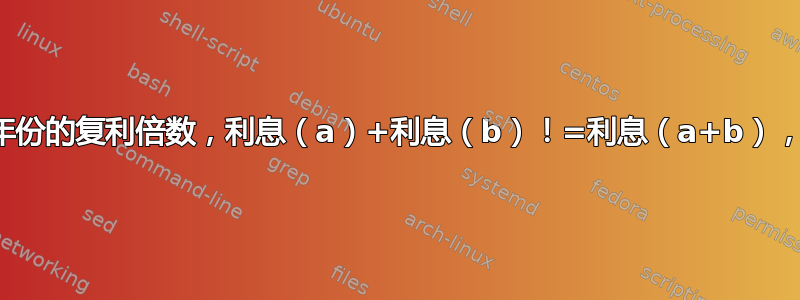 计算部分年份的复利倍数，利息（a）+利息（b）！=利息（a+b），本金相同