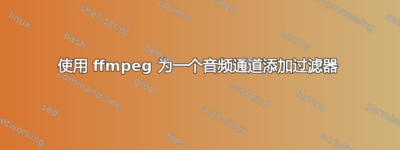 使用 ffmpeg 为一个音频通道添加过滤器