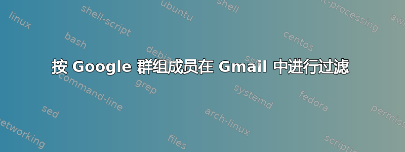 按 Google 群组成员在 Gmail 中进行过滤