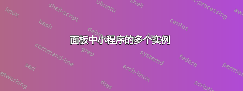 面板中小程序的多个实例