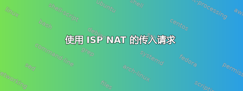 使用 ISP NAT 的传入请求