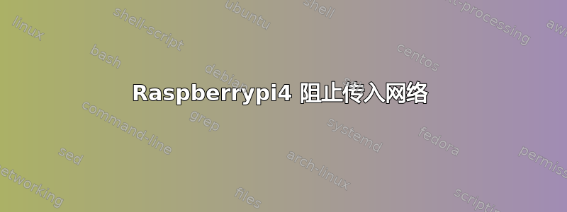 Raspberrypi4 阻止传入网络