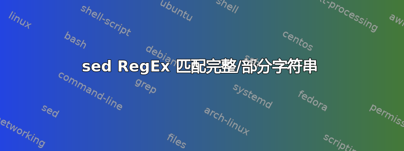 sed RegEx 匹配完整/部分字符串