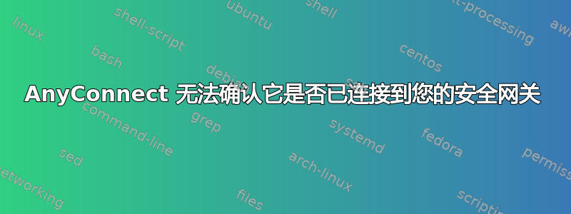 AnyConnect 无法确认它是否已连接到您的安全网关