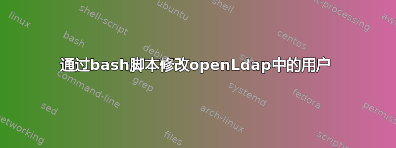 通过bash脚本修改openLdap中的用户