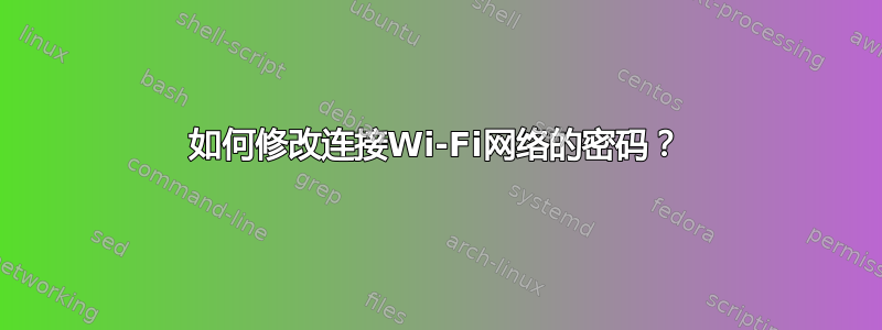 如何修改连接Wi-Fi网络的密码？