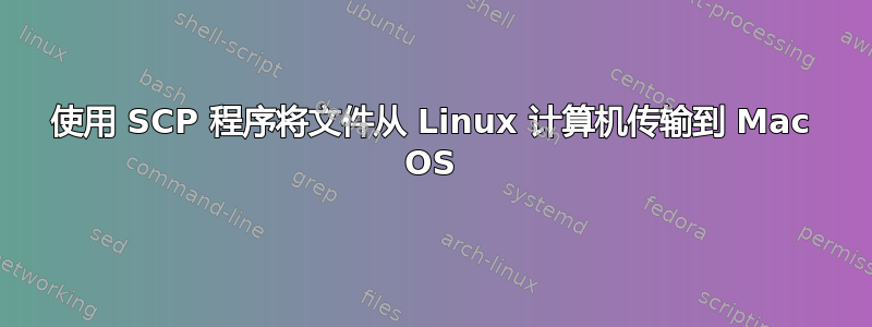 使用 SCP 程序将文件从 Linux 计算机传输到 Mac OS