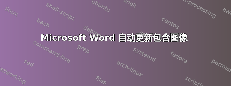 Microsoft Word 自动更新包含图像