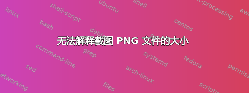 无法解释截图 PNG 文件的大小