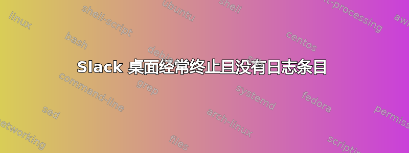 Slack 桌面经常终止且没有日志条目