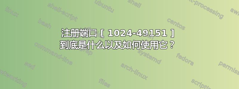 注册端口 [ 1024-49151 ] 到底是什么以及如何使用它？