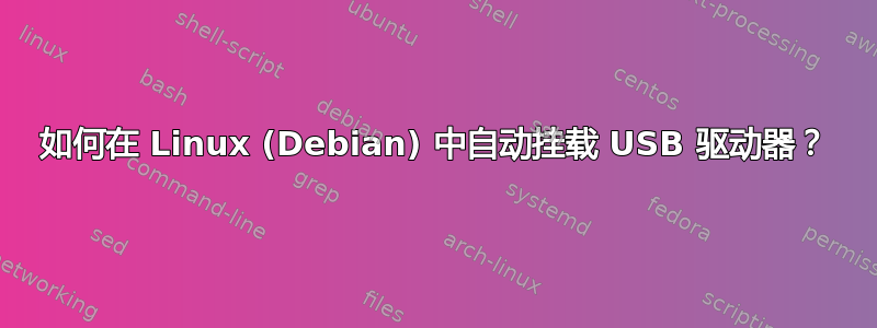 如何在 Linux (Debian) 中自动挂载 USB 驱动器？