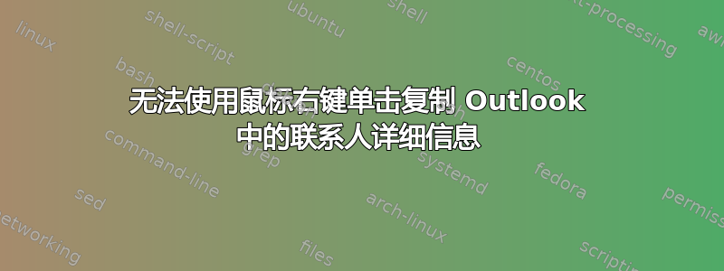 无法使用鼠标右键单击复制 Outlook 中的联系人详细信息