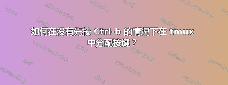 如何在没有先按 Ctrl-b 的情况下在 tmux 中分配按键？