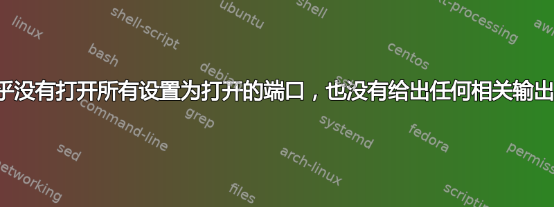 我的华为路由器似乎没有打开所有设置为打开的端口，也没有给出任何相关输出。为什么会这样？