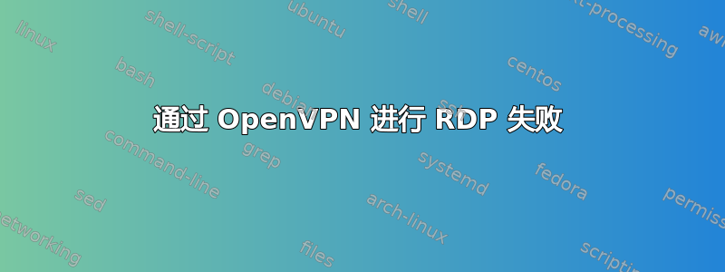 通过 OpenVPN 进行 RDP 失败