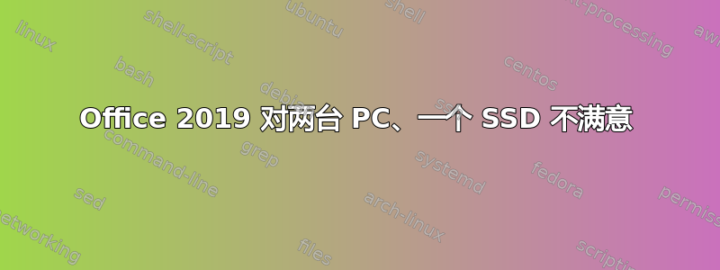 Office 2019 对两台 PC、一个 SSD 不满意