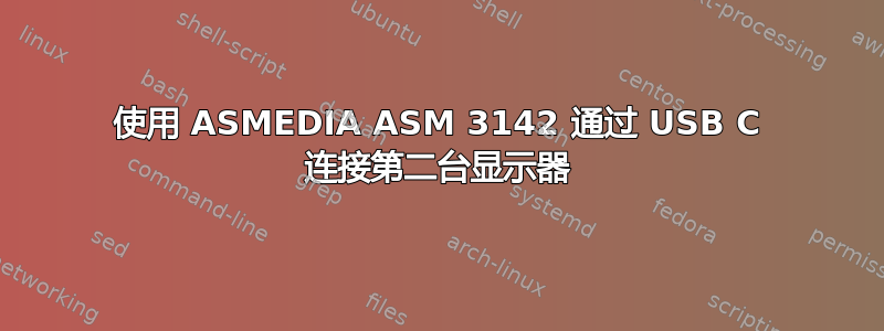 使用 ASMEDIA ASM 3142 通过 USB C 连接第二台显示器