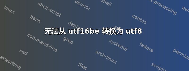 无法从 utf16be 转换为 utf8