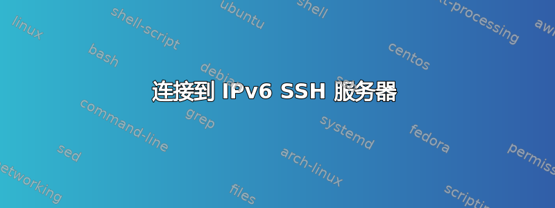 连接到 IPv6 SSH 服务器