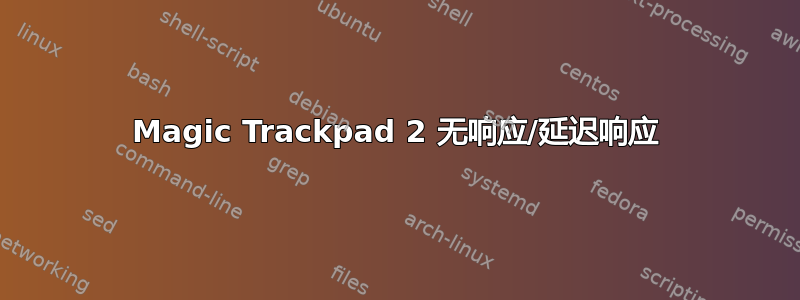 Magic Trackpad 2 无响应/延迟响应