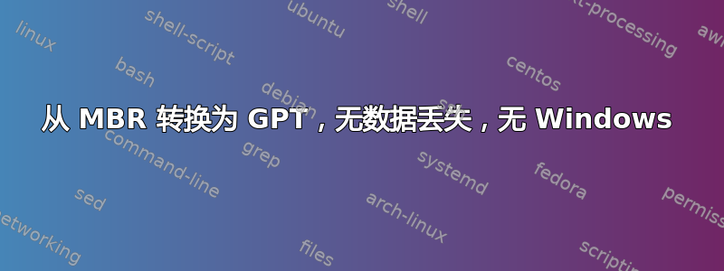 从 MBR 转换为 GPT，无数据丢失，无 Windows