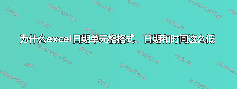 为什么excel日期单元格格式、日期和时间这么低