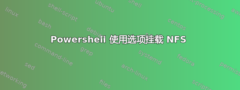 Powershell 使用选项挂载 NFS