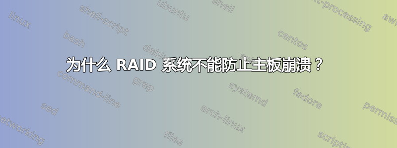 为什么 RAID 系统不能防止主板崩溃？